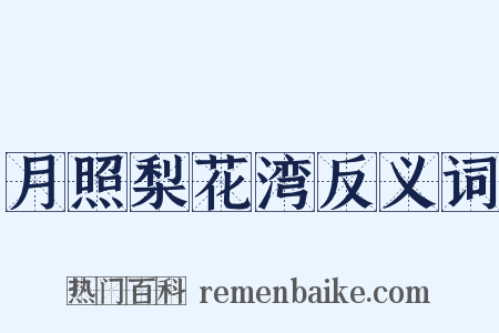 月照梨花湾反义词是什么意思的图片